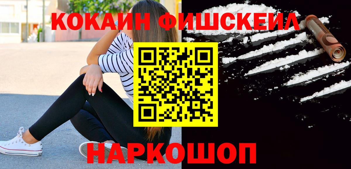 Кокаин FishScale Барабинск