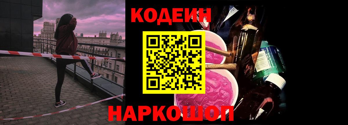 Кодеин Purple Drank Барабинск